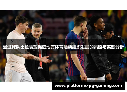 通过球队出色表现促进地方体育活动组织发展的策略与实践分析