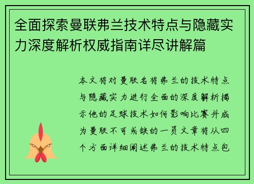 全面探索曼联弗兰技术特点与隐藏实力深度解析权威指南详尽讲解篇