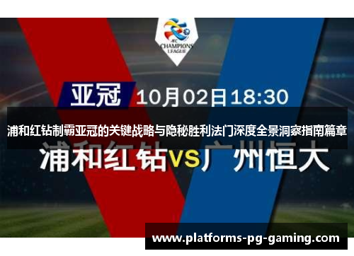 浦和红钻制霸亚冠的关键战略与隐秘胜利法门深度全景洞察指南篇章