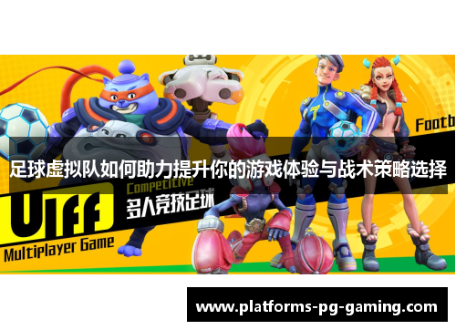 足球虚拟队如何助力提升你的游戏体验与战术策略选择
