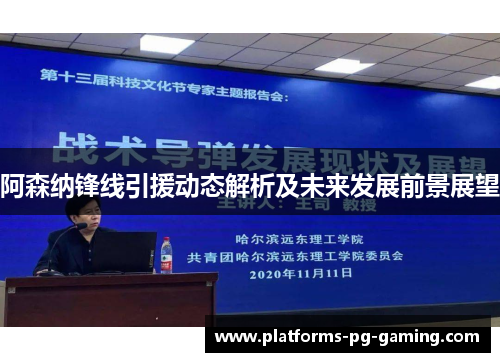 阿森纳锋线引援动态解析及未来发展前景展望