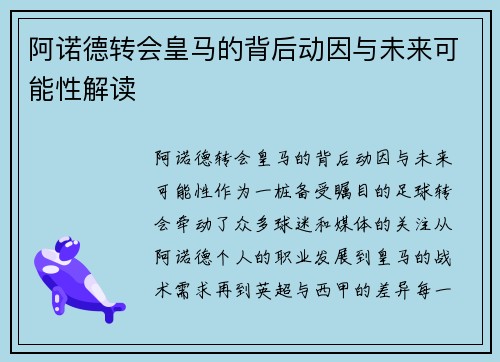 阿诺德转会皇马的背后动因与未来可能性解读