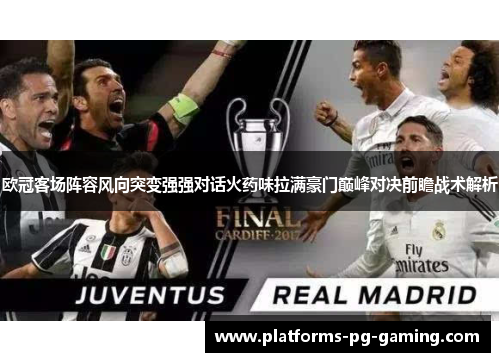 欧冠客场阵容风向突变强强对话火药味拉满豪门巅峰对决前瞻战术解析
