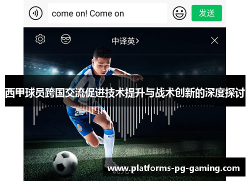 西甲球员跨国交流促进技术提升与战术创新的深度探讨